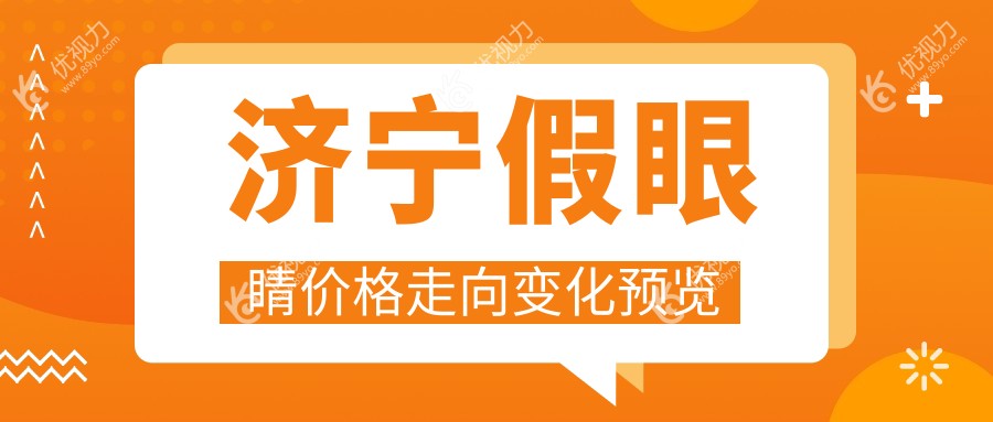 济宁假眼睛价格走向变化预览