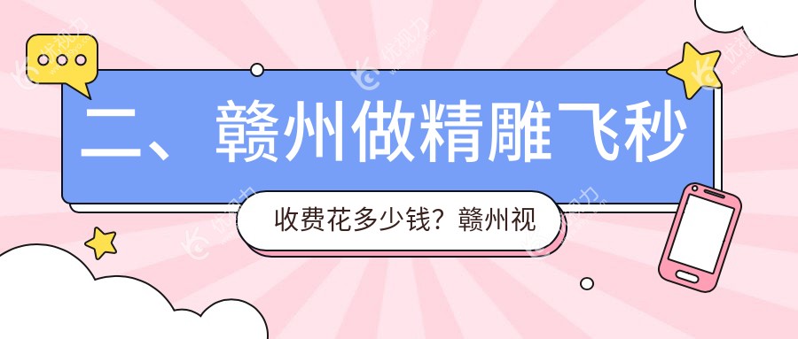 二、赣州做精雕飞秒收费花多少钱？赣州视明眼科12158|15698|16260