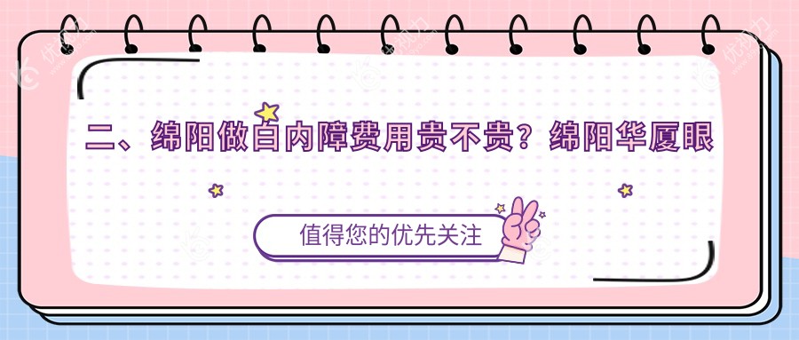 二、绵阳做白内障费用贵不贵？绵阳华厦眼科4098/四川绵阳富临眼科4298/5459