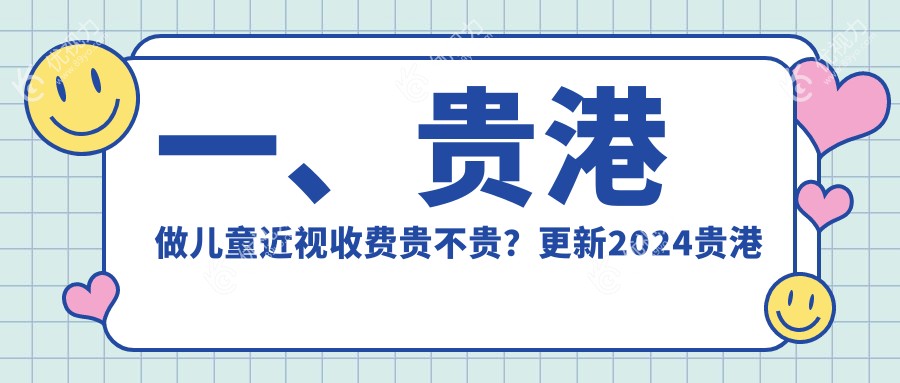 一、贵港做儿童近视收费贵不贵？更新2024贵港儿童近视价目单