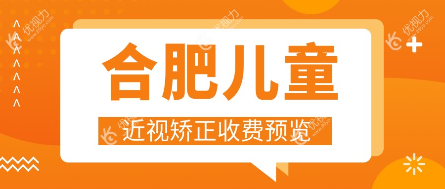 合肥儿童近视矫正收费预览