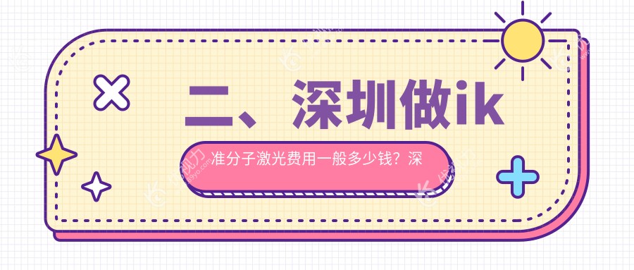 二、深圳做ik准分子激光费用一般多少钱？深圳深西爱尔眼科医院7969/深圳视献眼科5969/深圳爱尔西柚眼科门诊部7959