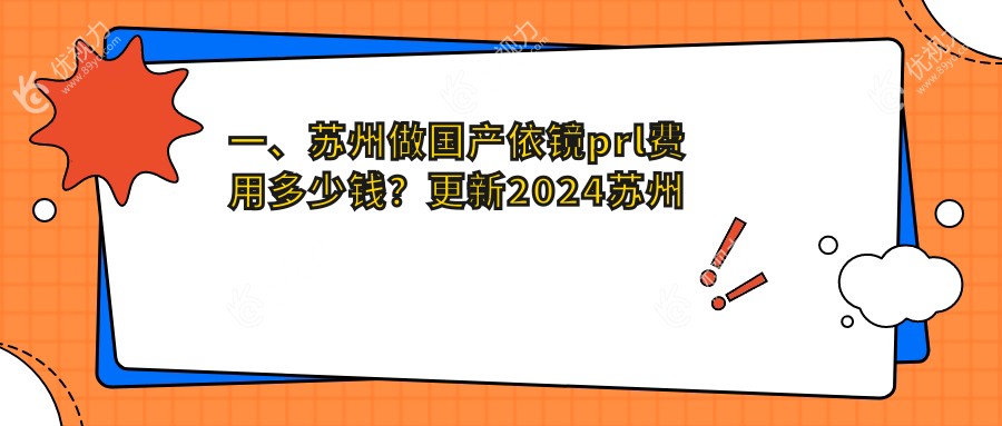 一、苏州做国产依镜prl费用多少钱？更新2024苏州国产依镜prl价目表