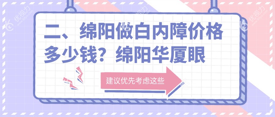 二、绵阳做白内障价格多少钱？绵阳华厦眼科4098/四川绵阳富临眼科4298/5459