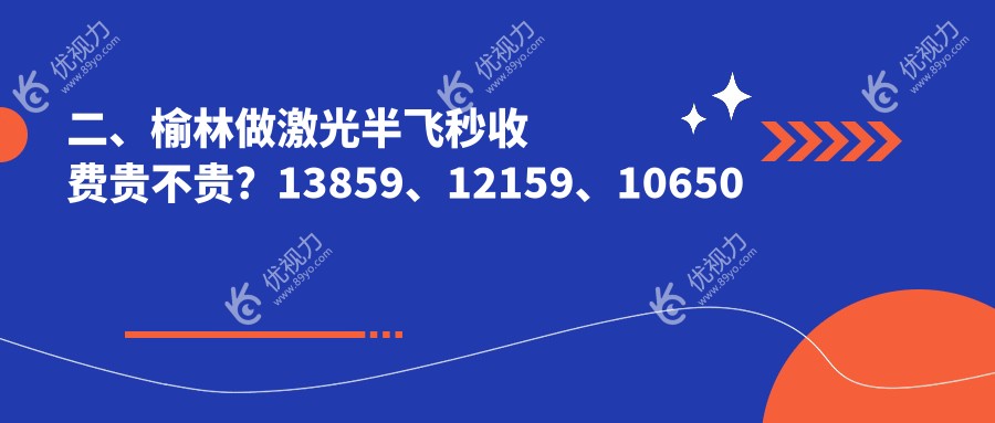 二、榆林做激光半飞秒收费贵不贵？13859、12159、10650