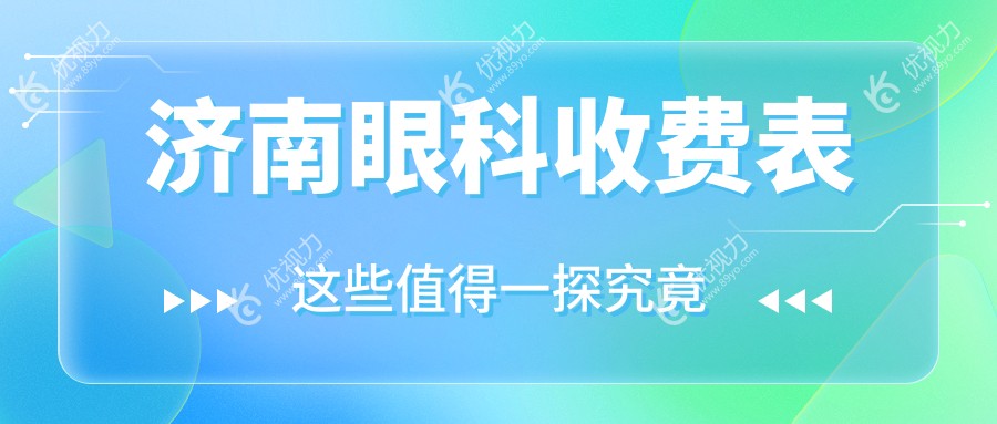 济南眼科收费表