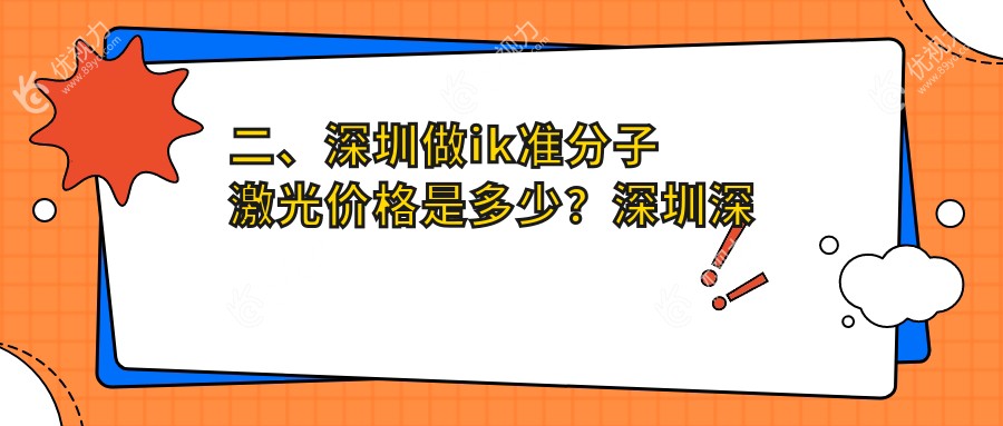 二、深圳做ik准分子激光价格是多少？深圳深西爱尔眼科医院7969/深圳视献眼科5969/深圳爱尔西柚眼科门诊部7959