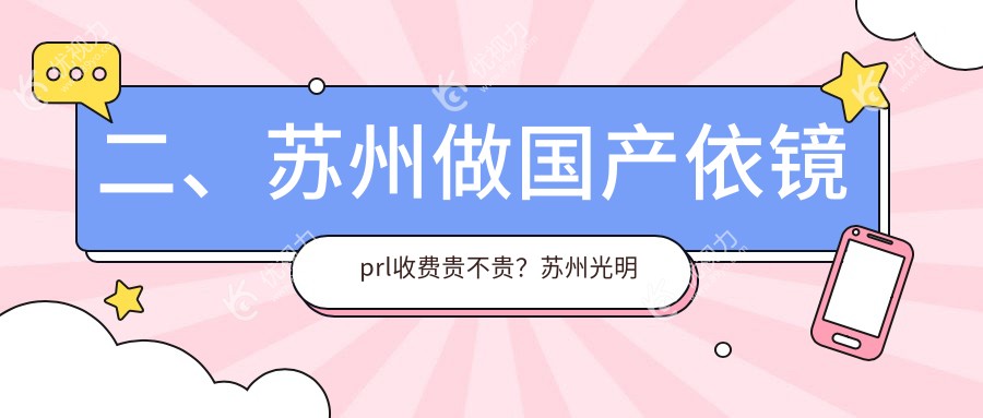 二、苏州做国产依镜prl收费贵不贵？苏州光明眼科医院31280、苏州太学眼科门诊部26899、江苏苏州光明眼科医院28250
