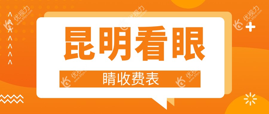 昆明看眼睛收费表