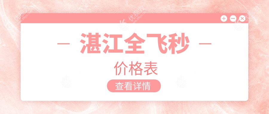 湛江全飞秒价格表