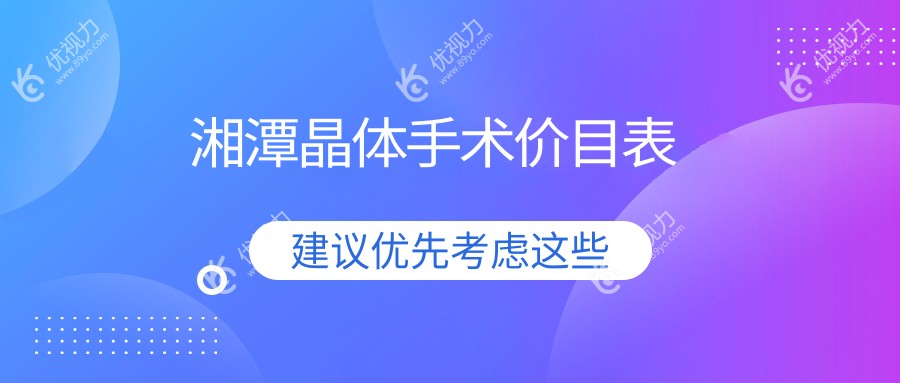 湘潭晶体手术价目表