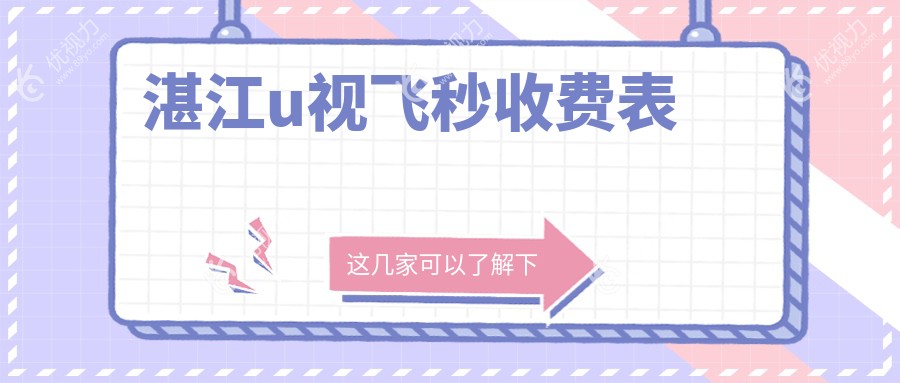 湛江u视飞秒收费表