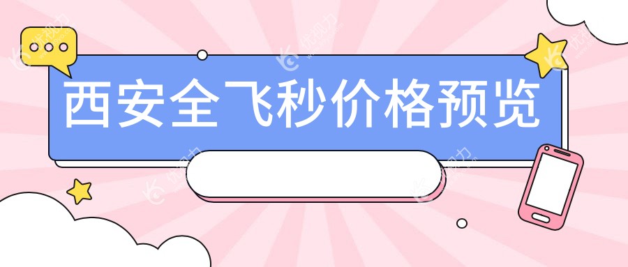 西安全飞秒价格预览