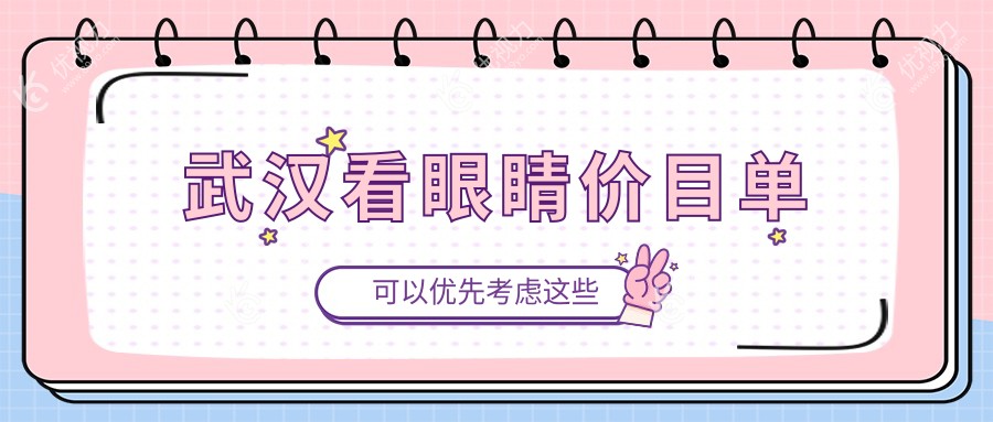 武汉看眼睛价目单