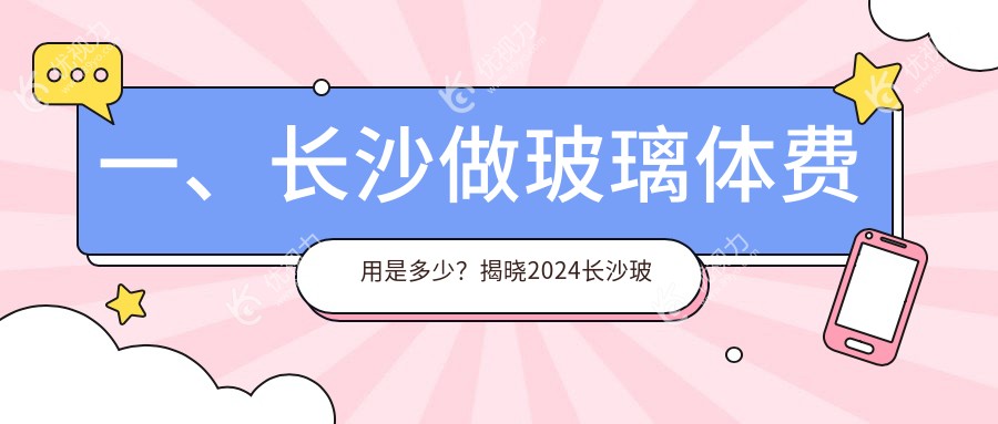 一、长沙做玻璃体费用是多少？揭晓2024长沙玻璃体价目表