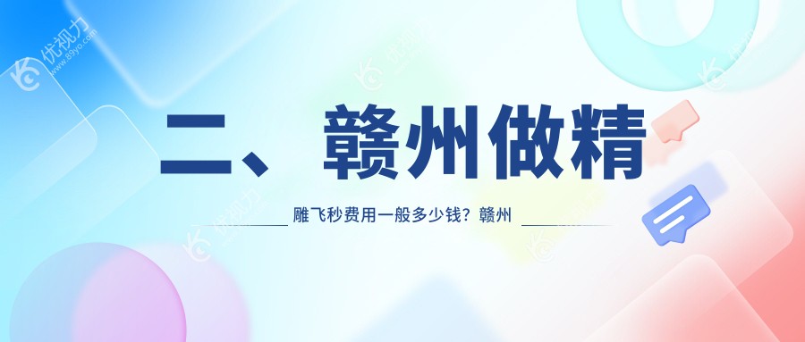 二、赣州做精雕飞秒费用一般多少钱？赣州视明眼科12158|15698|16260