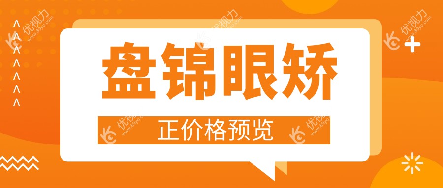 盘锦眼矫正价格预览