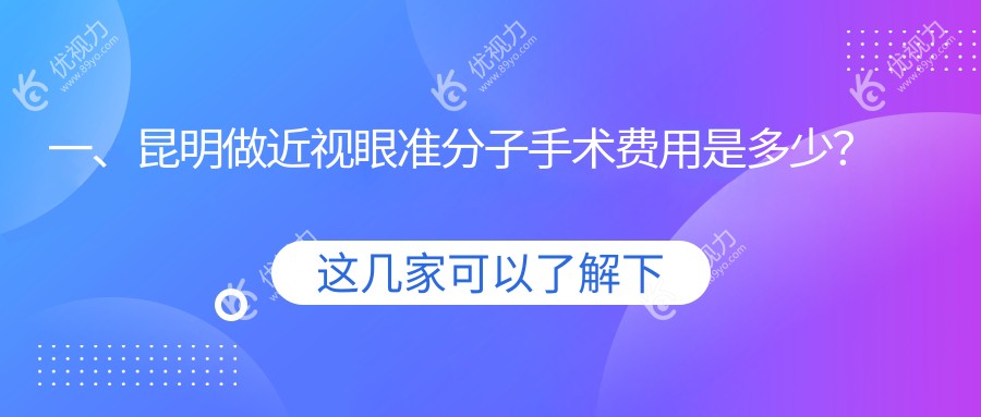 一、昆明做近视眼准分子手术费用是多少？揭晓2024昆明近视眼准分子手术价格表