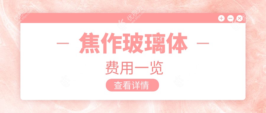 焦作玻璃体费用一览