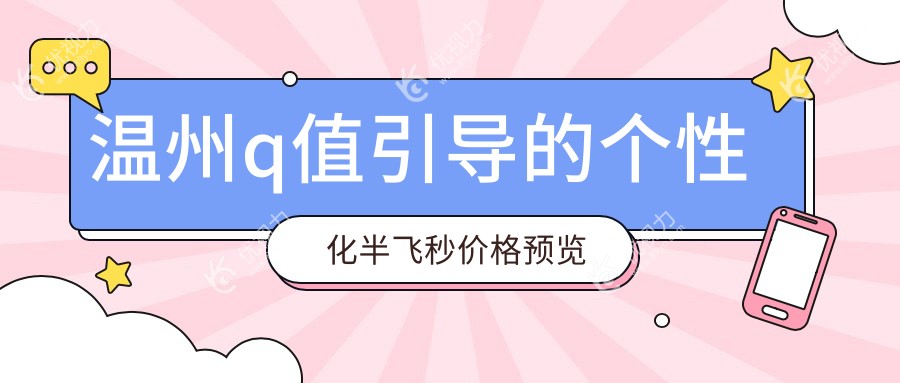 温州q值引导的个性化半飞秒价格预览