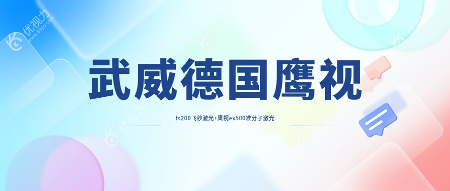 武威德国鹰视fs200飞秒激光+鹰视ex500准分子激光价目表