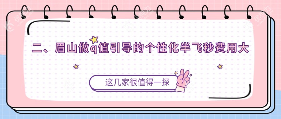 二、眉山做q值引导的个性化半飞秒费用大概需要多少钱？15550/13150/15960