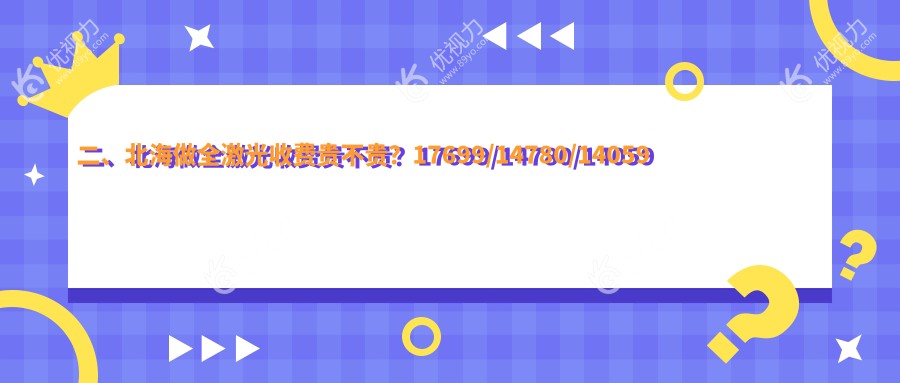 二、北海做全激光收费贵不贵？17699/14780/14059