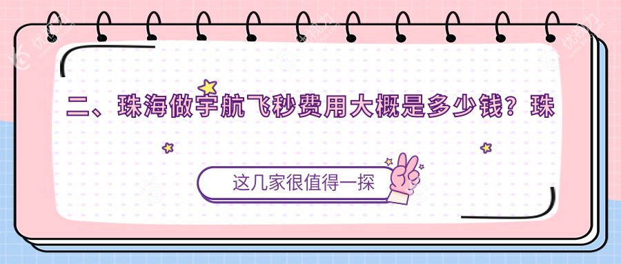 二、珠海做宇航飞秒费用大概是多少钱？珠海希玛林顺潮眼科医院16098/珠海希玛林顺潮眼科医院15498/17589
