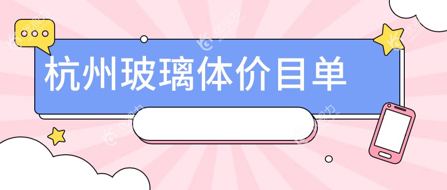 杭州玻璃体价目单