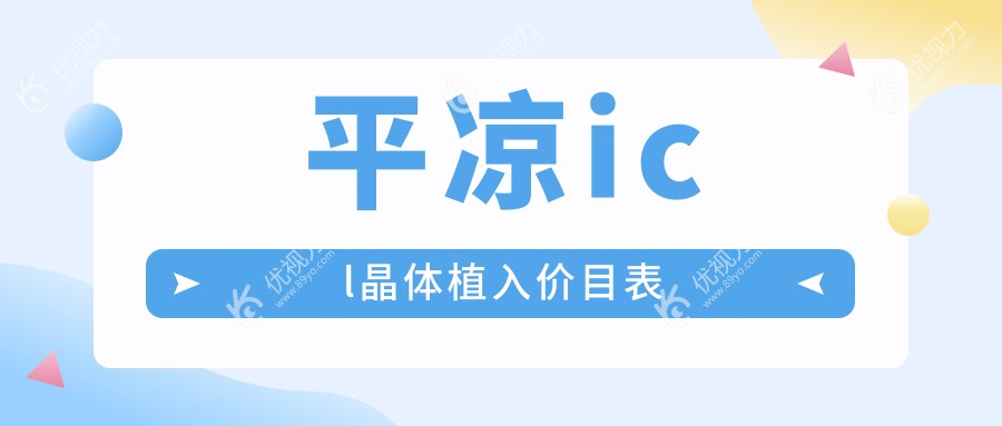 平凉icl晶体植入价目表