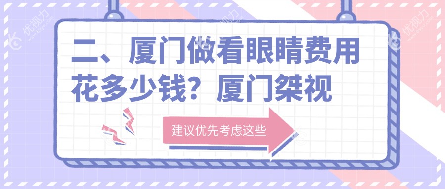 二、厦门做看眼睛费用花多少钱？厦门桀视医疗眼科5169|4699|4590