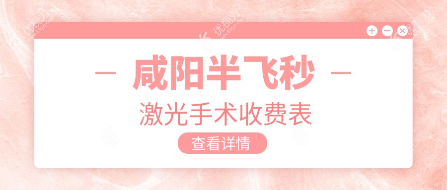 咸阳半飞秒激光手术收费表