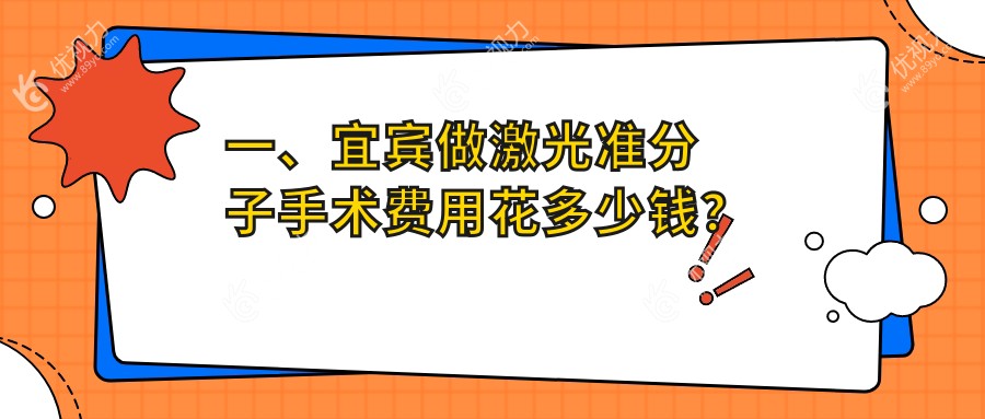 一、宜宾做激光准分子手术费用花多少钱？出炉2024宜宾激光准分子手术价目表