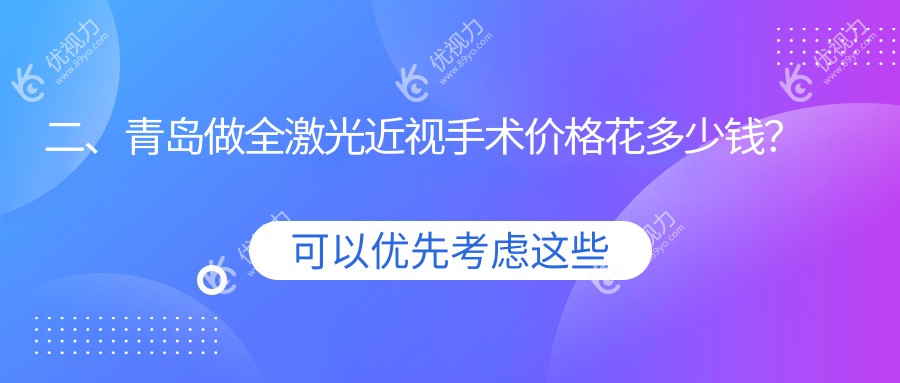二、青岛做全激光近视手术价格花多少钱？青岛华厦眼科医院12669/山东青岛福柏眼科医院15988/青岛华厦眼科医院16390