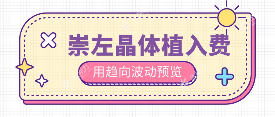 崇左晶体植入费用趋向波动预览