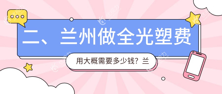 二、兰州做全光塑费用大概需要多少钱？兰州爱尔眼科医院16469|兰州华厦眼科医院16390|兰州华厦眼科13890