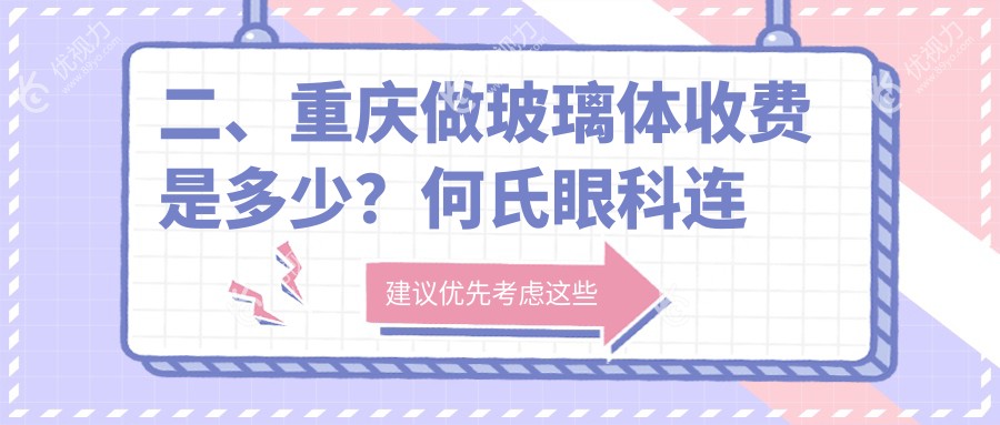 二、重庆做玻璃体收费是多少？何氏眼科连锁（重庆）17698/重庆华厦渝州眼科医院14698/重庆好儿瞳视力12598