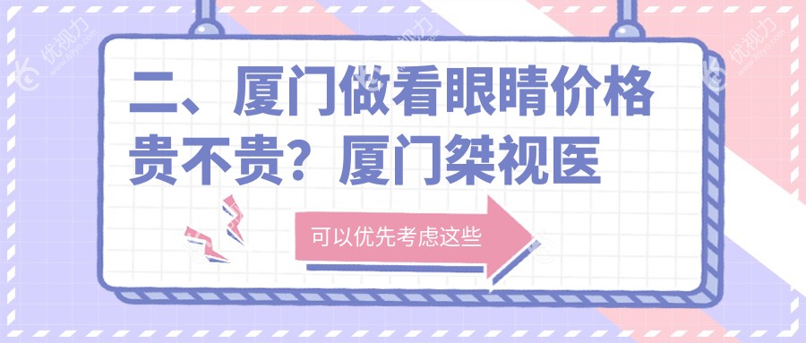 二、厦门做看眼睛价格贵不贵？厦门桀视医疗眼科5169|4699|4590