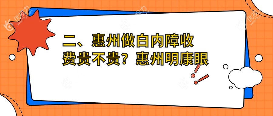 二、惠州做白内障收费贵不贵？惠州明康眼科医院5880、广东雷诺眼科连锁（惠州-广州-重庆）4190、惠州希玛眼科5690