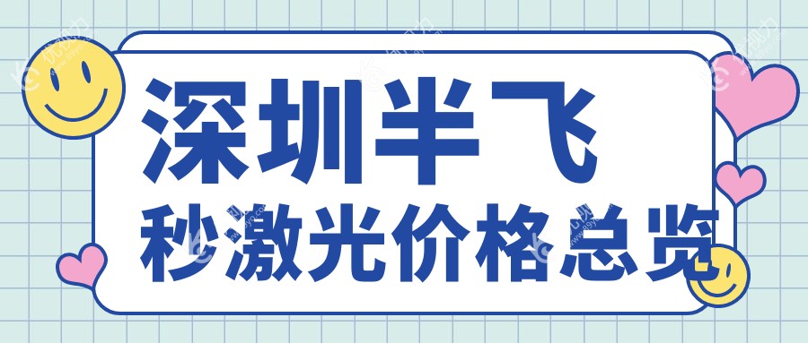 深圳半飞秒激光价格总览