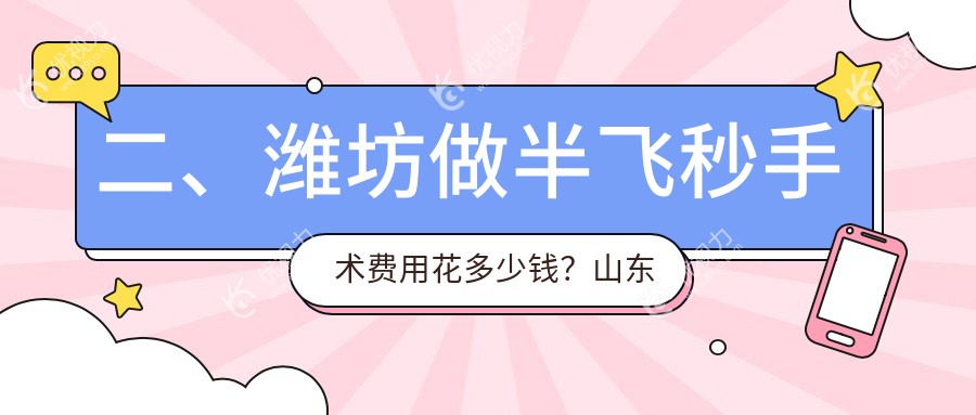 二、潍坊做半飞秒手术费用花多少钱？山东潍坊明润眼科医院13380、14380、10868