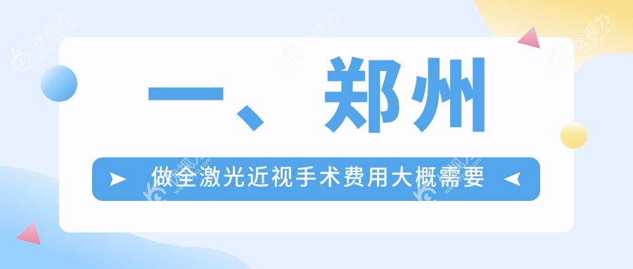 一、郑州做全激光近视手术费用大概需要多少钱？揭晓2024郑州全激光近视手术收费表