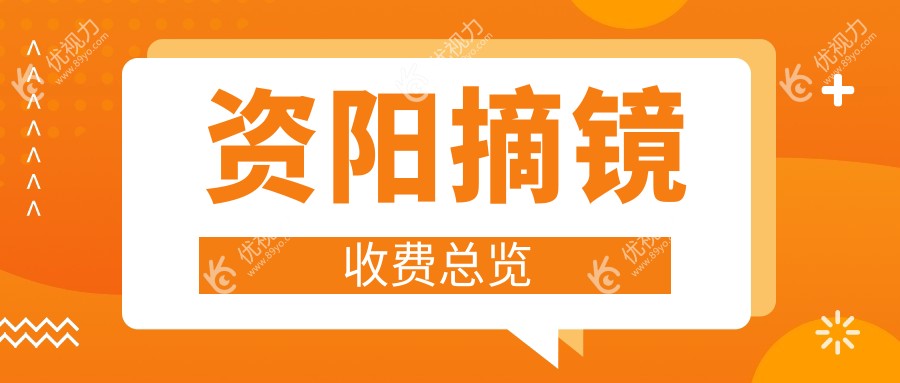 资阳摘镜收费总览