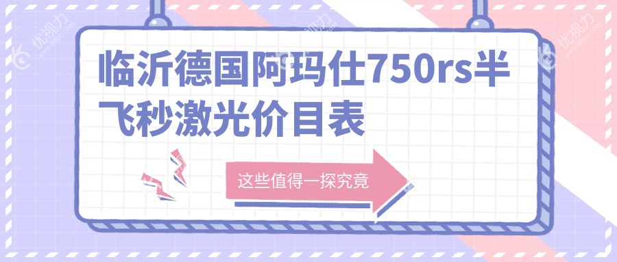 临沂德国阿玛仕750rs半飞秒激光价目表
