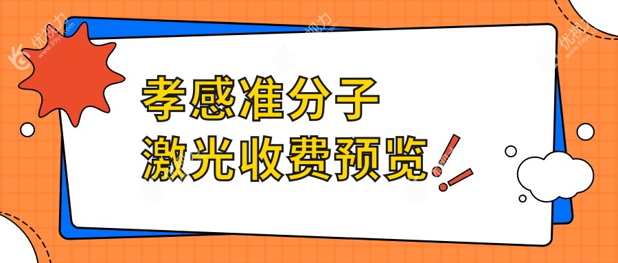孝感准分子激光收费预览