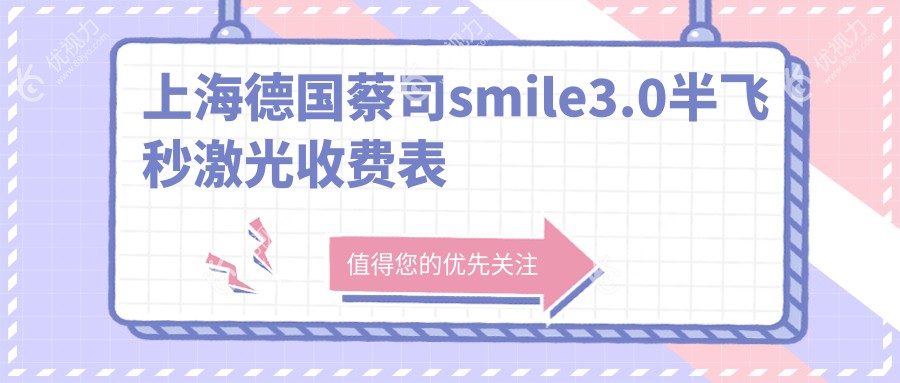 上海德国蔡司smile3.0半飞秒激光收费表