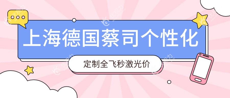 上海德国蔡司个性化定制全飞秒激光价格趋向变动预览