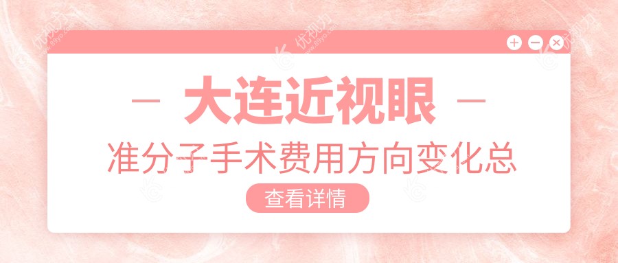 大连近视眼准分子手术费用方向变化总览