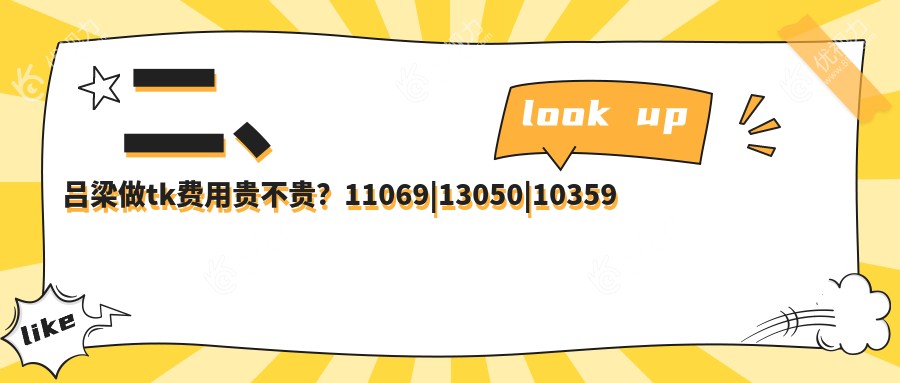 二、吕梁做tk费用贵不贵？11069|13050|10359