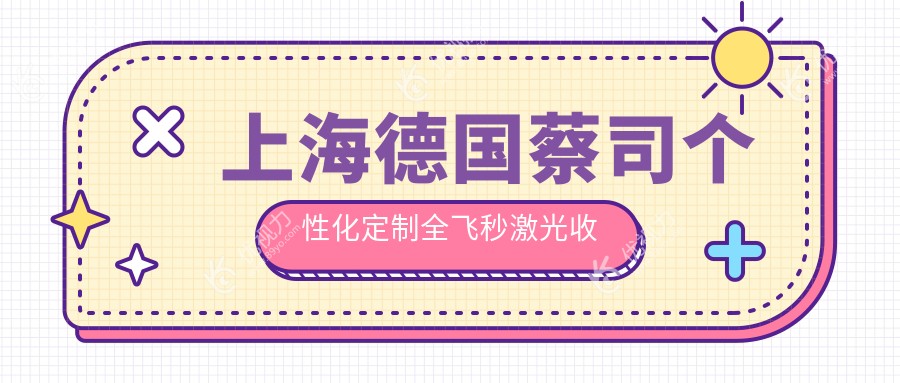 上海德国蔡司个性化定制全飞秒激光收费表